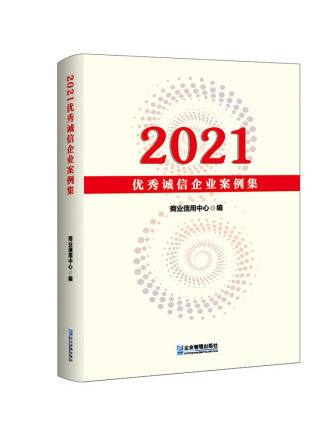 2021優秀誠信企業案例集