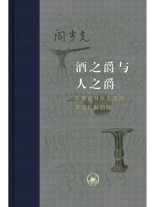 酒之爵與人之爵：東周禮書所見酒器等級禮制初探