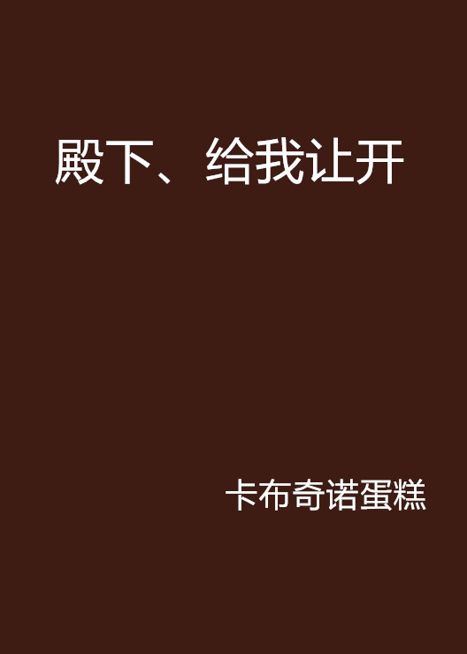 殿下、給我讓開