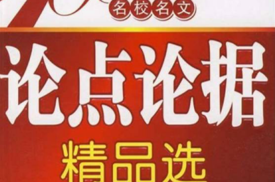 名校名文論點論據精品選