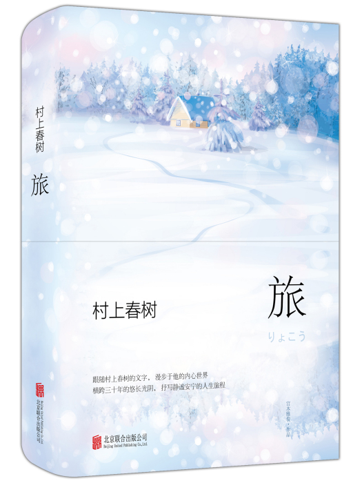 村上春樹·旅(2016年北京聯合出版公司出版的圖書)