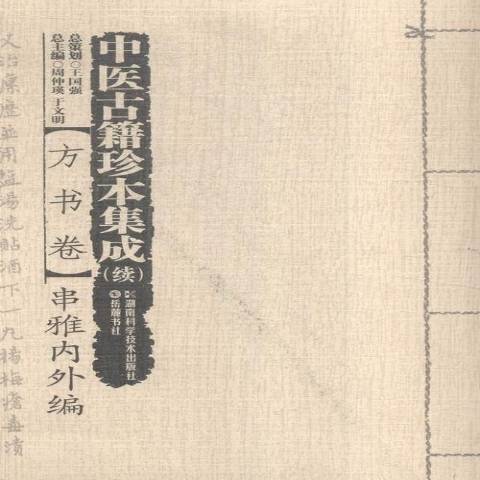 中醫古籍珍本集成：方書卷--串雅內外編