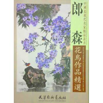 中國近現代名家精品叢書·郎森花鳥作品精選