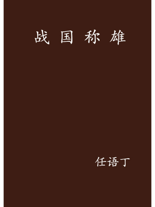 戰國稱雄(任語丁創作的穿越歷史小說)