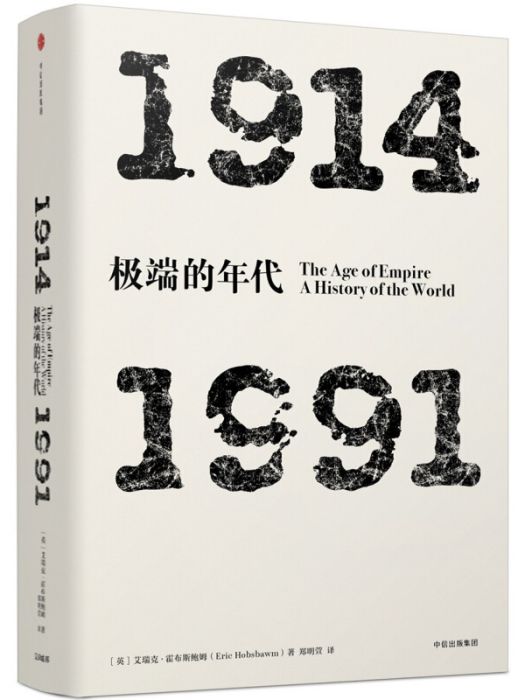 極端的年代：1914—1991