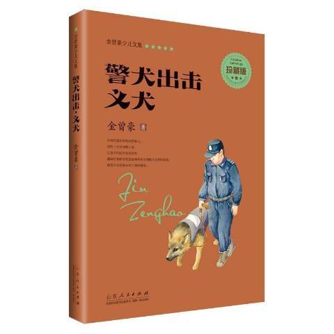 警犬出擊義犬