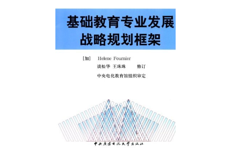 基礎教育專業發展戰略規劃框架(2007年中央廣播電視大學出版社出版的圖書)