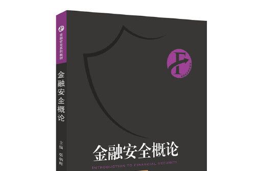 金融安全概論