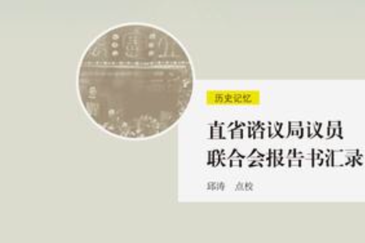 直省諮議局議員聯合會報告書匯錄