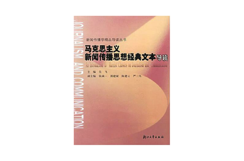 馬克思主義新聞傳播思想經典文本導讀