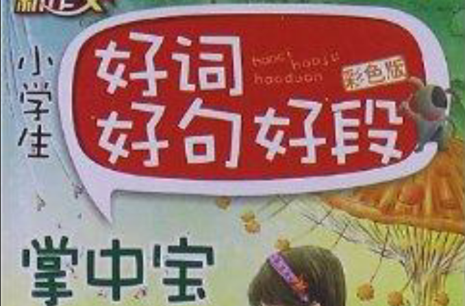 新作文·小學生好詞好句好段掌中寶：狀物