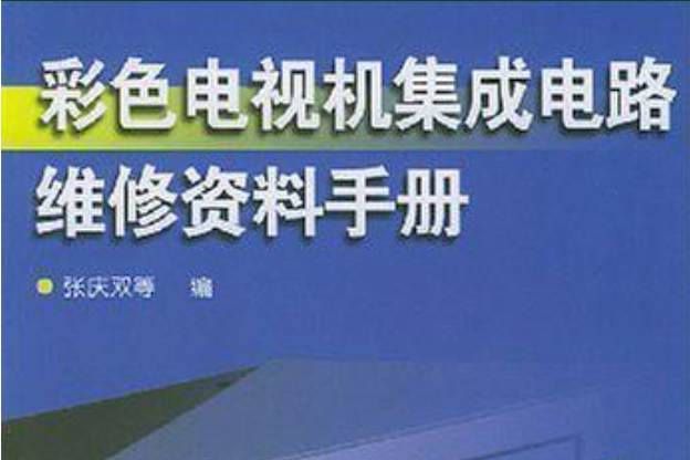 新編彩色電視機積體電路維修資料手冊