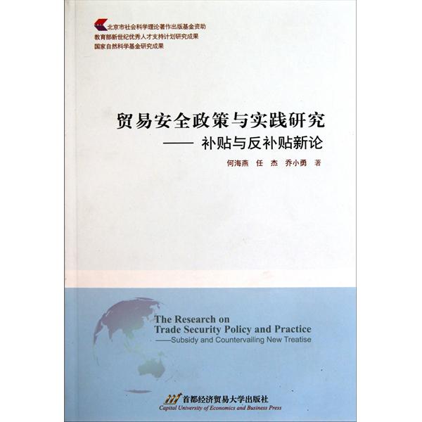 貿易安全政策與實踐研究：補貼與反補貼新論(貿易安全政策與實踐研究)