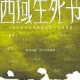 平民版的新疆通史：西域生死書