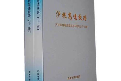 滬杭高速鐵路(2012年中國鐵道出版社出版的圖書)