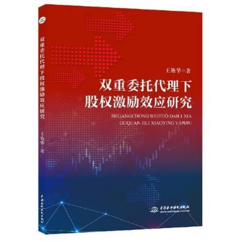 雙重委託代理下股權激勵效應研究