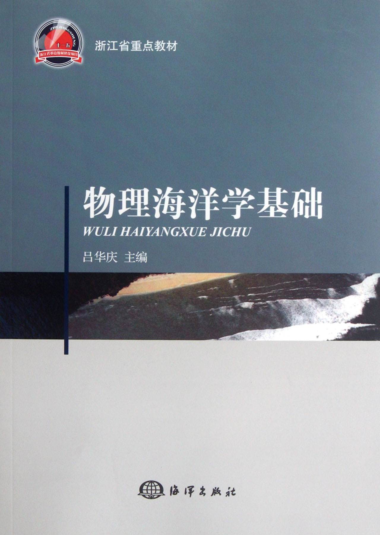 物理海洋學基礎物理海洋學基礎