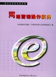 網路行銷操作實務——國家信息化培訓教材