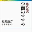 現代語訳學問のすすめ