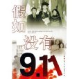 假如沒有911