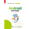 Android套用開發基礎