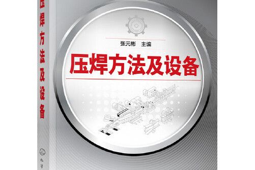 壓焊方法及設備(2017年化學工業出版社出版的圖書)