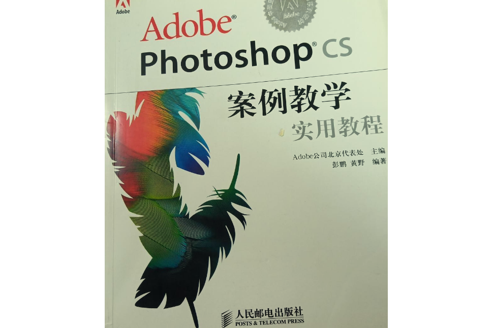 Adobe Photoshop CS項目教學實用教程