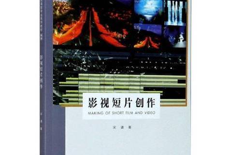 影視短片創作(2020年浙江攝影出版社出版的圖書)