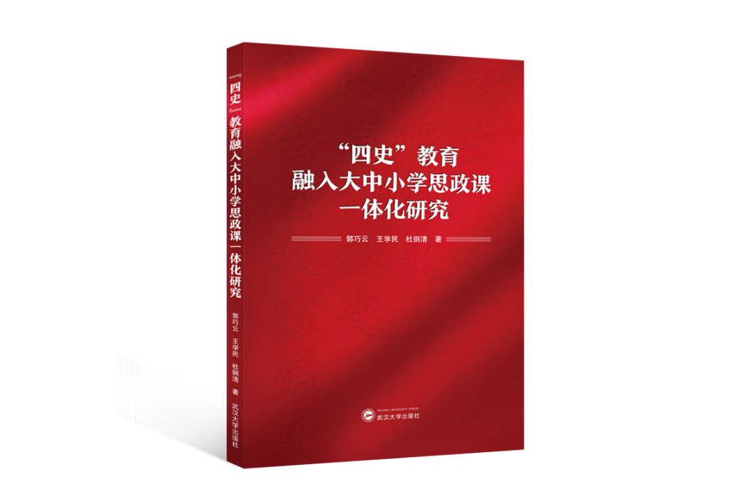 “四史”教育融入大中國小思政課一體化研究