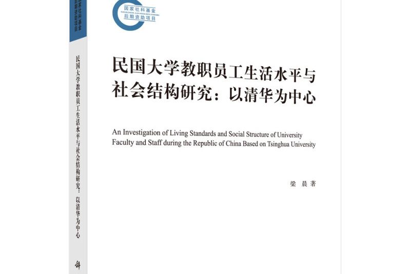 民國大學教職員工生活水平與社會結構研究