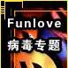 Funlove病毒