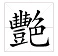 繁體字