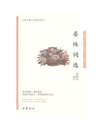 晏殊詞選(2023年中華書局出版的圖書)