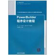 PowerBuilder程式設計教程