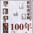 世紀談家楨100年遺傳學