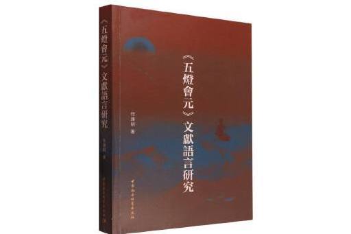 《五燈會元》文獻語言研究