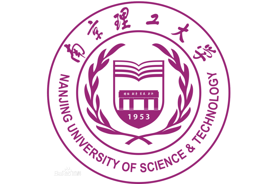 南京理工大學公共事務學院