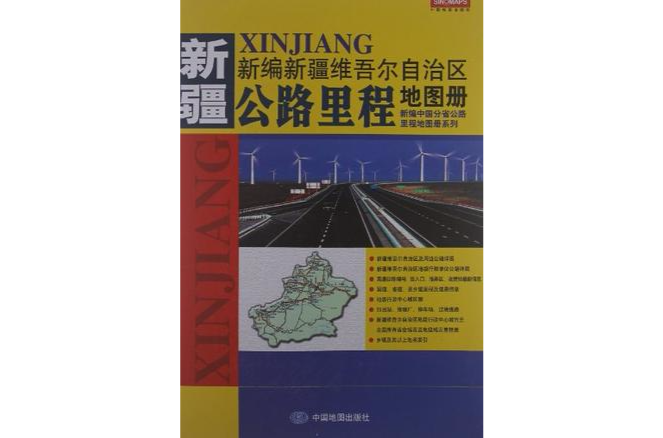 新編新疆維吾爾自治區公路里程地圖冊