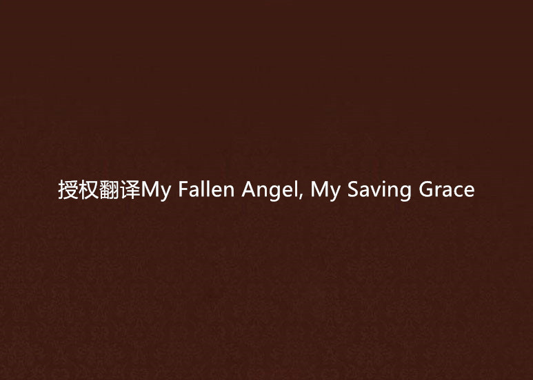 授權翻譯My Fallen Angel, My Saving Grace