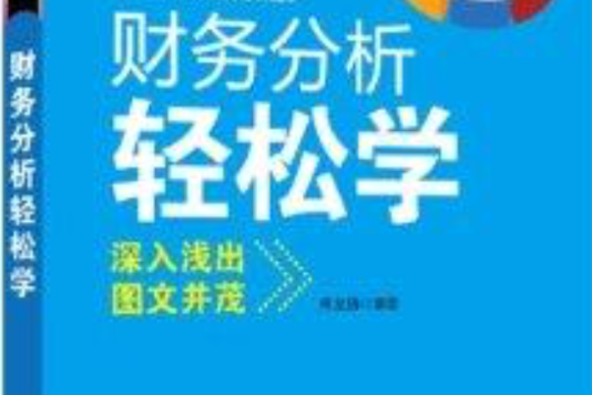 財務輕鬆學系列：財務分析輕鬆學