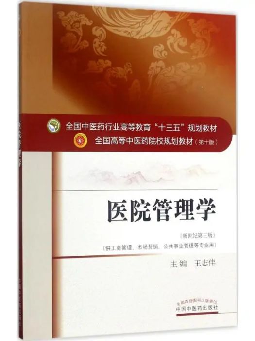 醫院管理學(2019年中國中醫藥出版社出版的圖書)