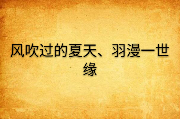 風吹過的夏天、羽漫一世緣