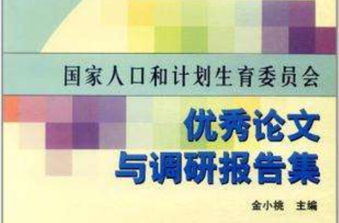 國家人口和計畫生育委員會優秀論文與調研報告集