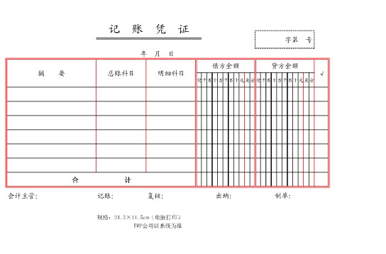 記賬憑證(記帳憑證)