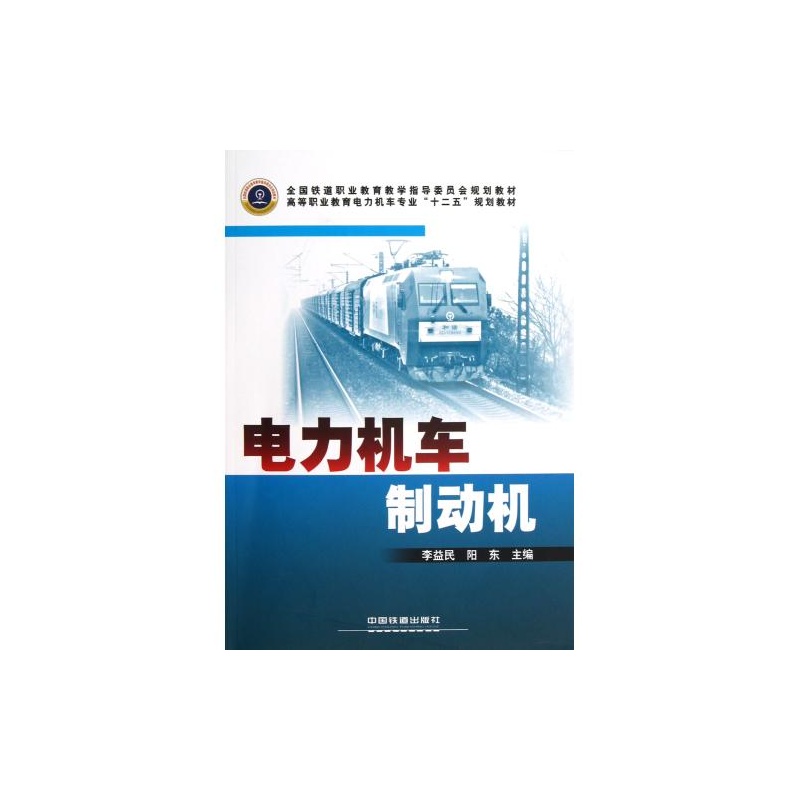 電力機車制動機(2008年中國鐵道出版社出版圖書)