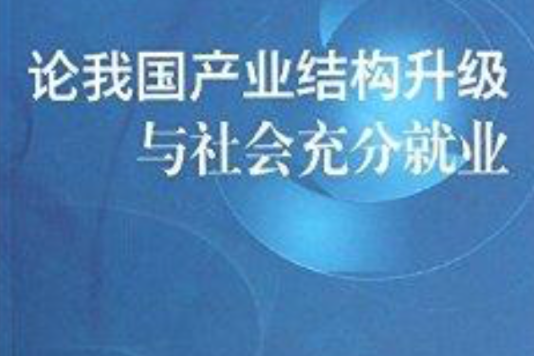 論我國產業結構升級與社會充分就業