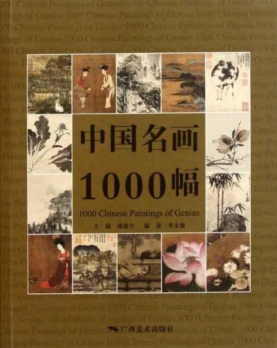 中國名畫1000幅