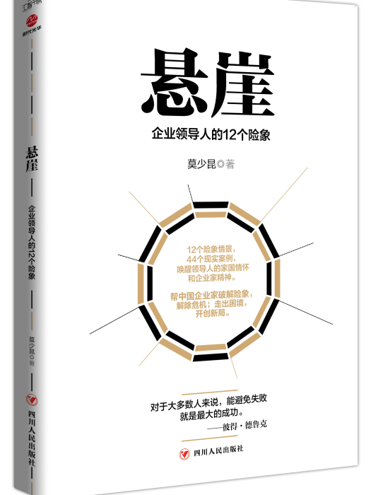 懸崖：企業領導人的12個險象