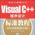 Visual C++程式設計標準教程