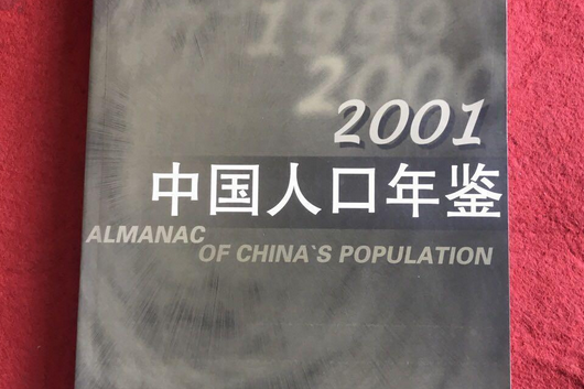 中國人口年鑑2001